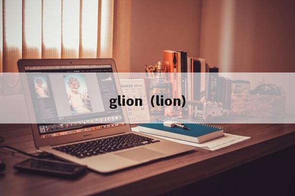 glion（lion）