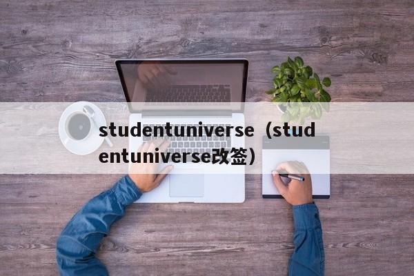 studentuniverse（studentuniverse改签）