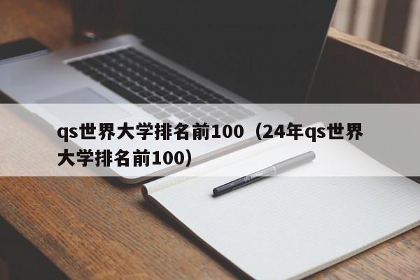 qs世界大学排名前100（24年qs世界大学排名前100）
