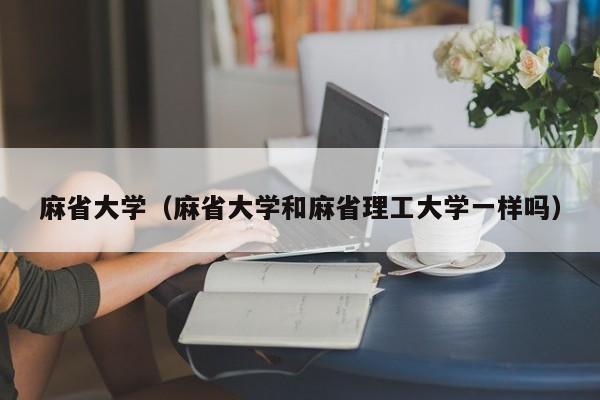 麻省大学（麻省大学和麻省理工大学一样吗）