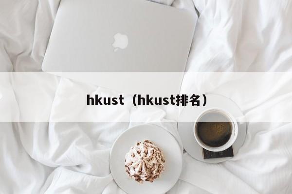 hkust（hkust排名）