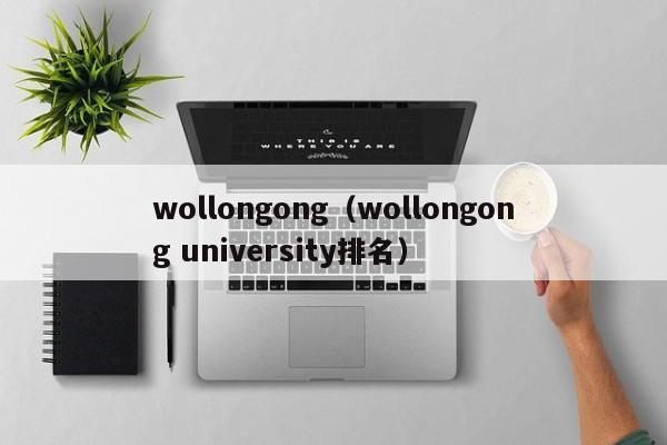 wollongong（wollongong university排名）