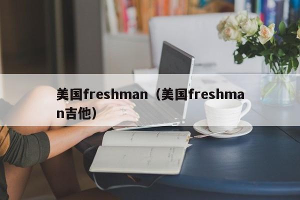 美国freshman（美国freshman吉他）