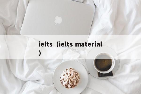 ielts（ielts material）