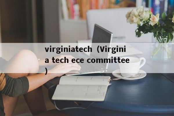 virginiatech（Virginia tech ece committee）