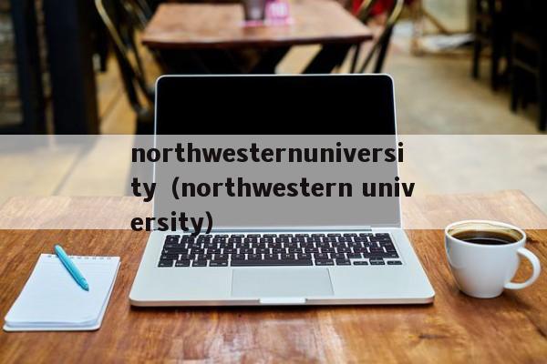 northwesternuniversity（northwestern university）