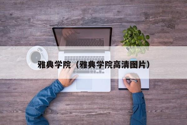 雅典学院（雅典学院高清图片）