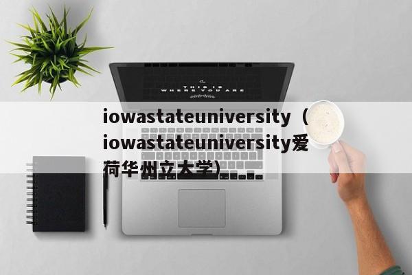 iowastateuniversity（iowastateuniversity爱荷华州立大学）