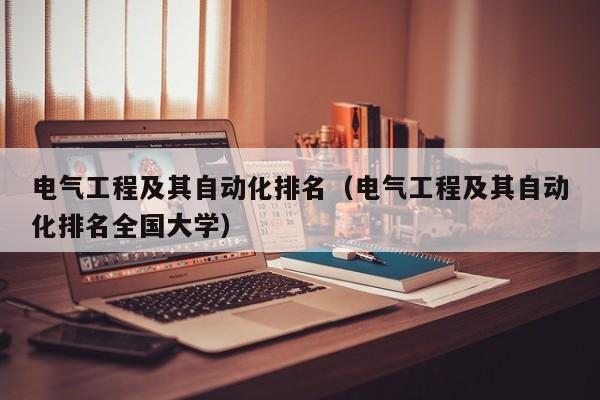 电气工程及其自动化排名（电气工程及其自动化排名全国大学）