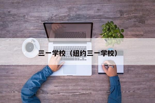 三一学校（纽约三一学校）