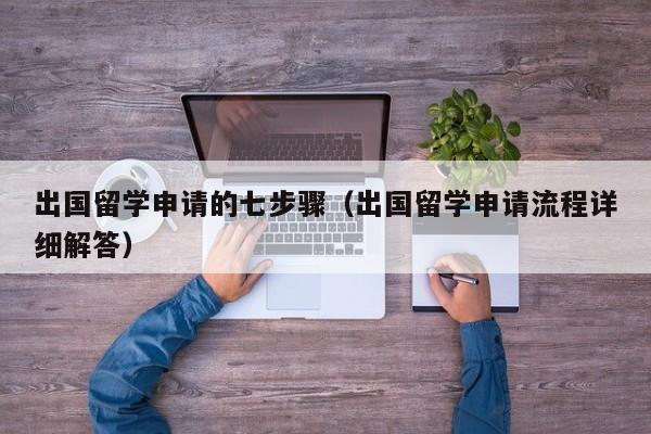 出国留学申请的七步骤（出国留学申请流程详细解答）