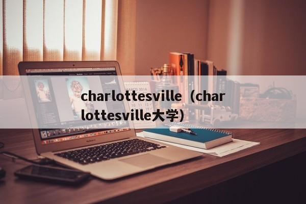 charlottesville（charlottesville大学）