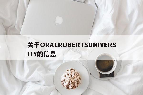 关于ORALROBERTSUNIVERSITY的信息