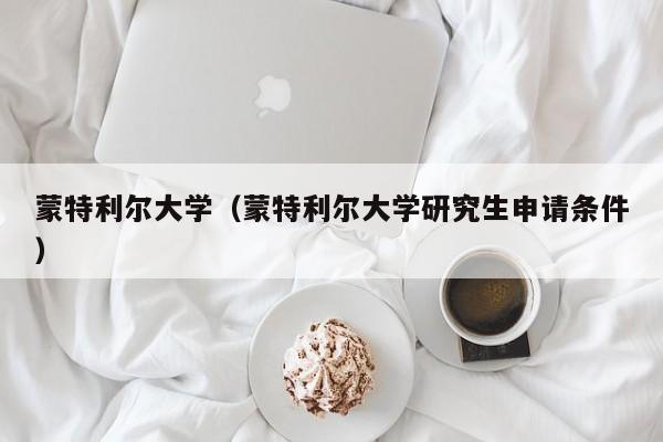 蒙特利尔大学（蒙特利尔大学研究生申请条件）