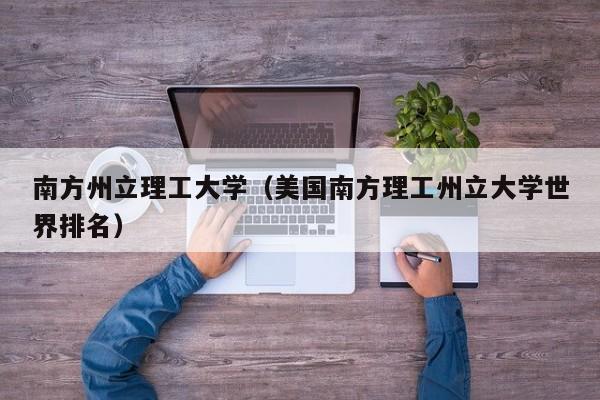 南方州立理工大学（美国南方理工州立大学世界排名）