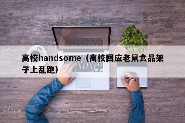 高校handsome（高校回应老鼠食品架子上乱跑）