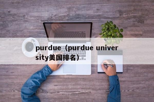 purdue（purdue university美国排名）