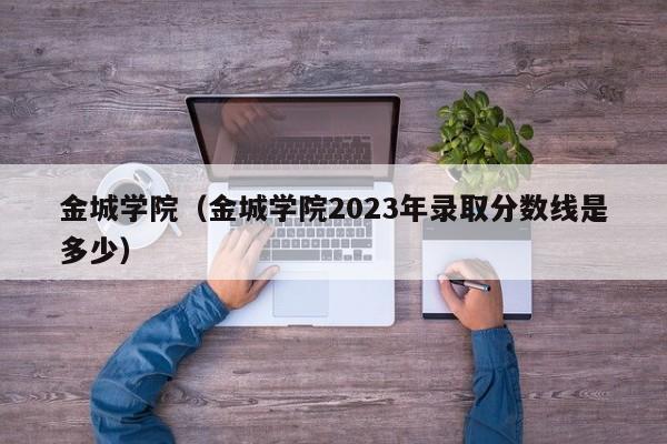 金城学院（金城学院2023年录取分数线是多少）