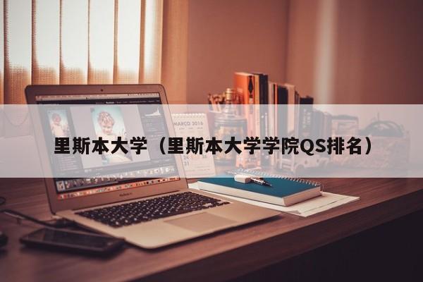 里斯本大学（里斯本大学学院QS排名）