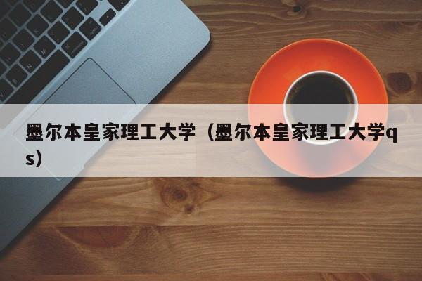 墨尔本皇家理工大学（墨尔本皇家理工大学qs）