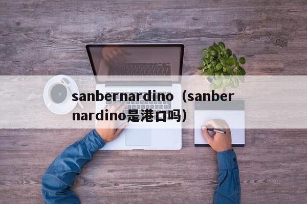 sanbernardino（sanbernardino是港口吗）