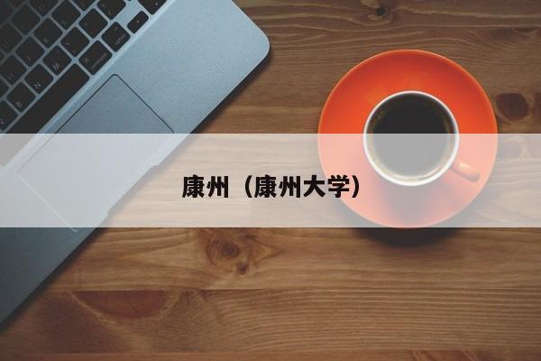 康州（康州大学）