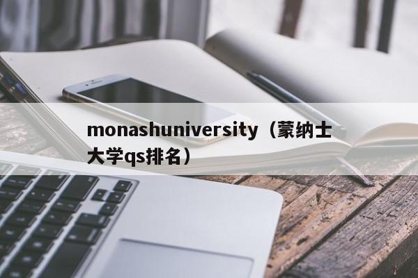 monashuniversity（蒙纳士大学qs排名）