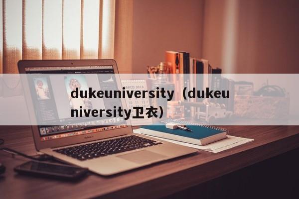 dukeuniversity（dukeuniversity卫衣）
