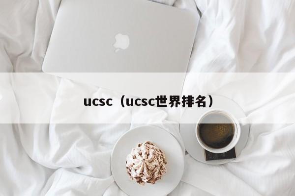 ucsc（ucsc世界排名）