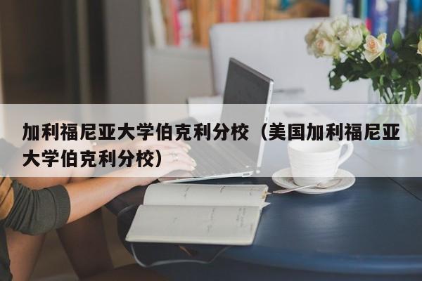 加利福尼亚大学伯克利分校（美国加利福尼亚大学伯克利分校）