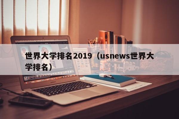 世界大学排名2019（usnews世界大学排名）