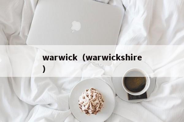warwick（warwickshire）