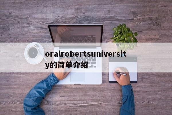 oralrobertsuniversity的简单介绍