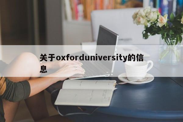 关于oxforduniversity的信息