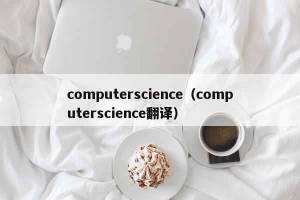 computerscience（computerscience翻译）