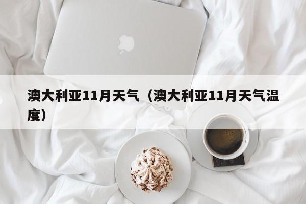 澳大利亚11月天气（澳大利亚11月天气温度）