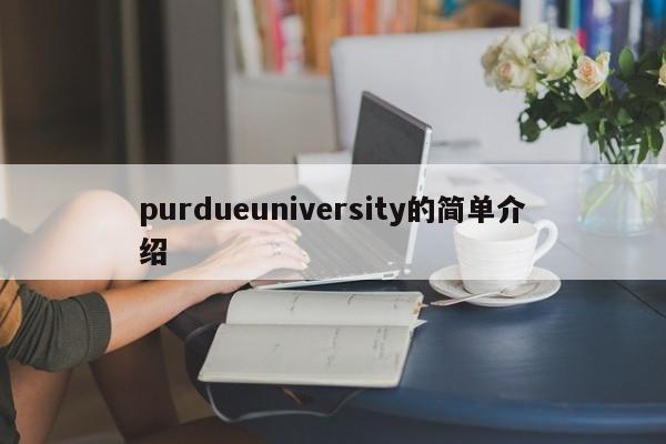 purdueuniversity的简单介绍