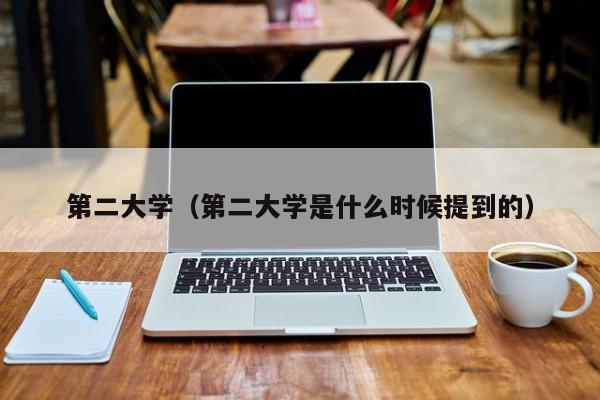 第二大学（第二大学是什么时候提到的）