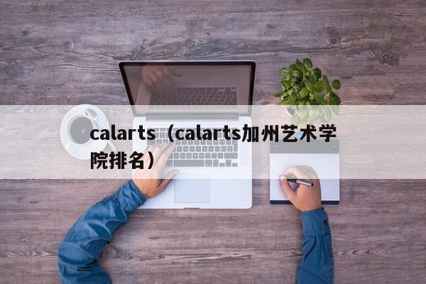 calarts（calarts加州艺术学院排名）