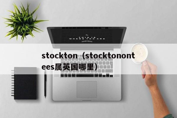 stockton（stocktonontees属英国哪里）