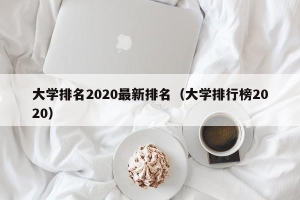大学排名2020最新排名（大学排行榜2020）