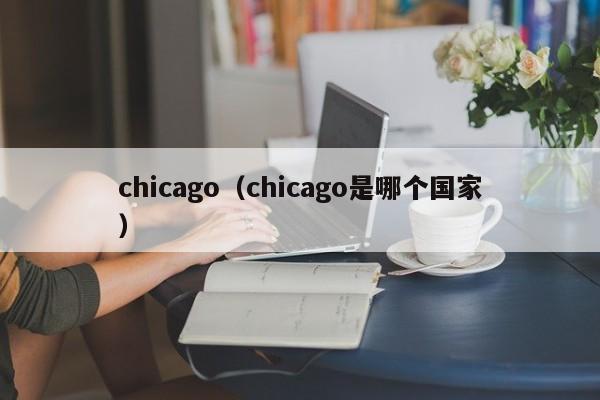 chicago（chicago是哪个国家）