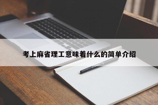 考上麻省理工意味着什么的简单介绍