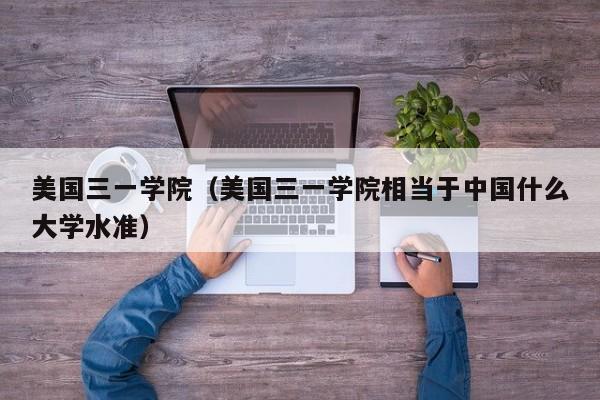 美国三一学院（美国三一学院相当于中国什么大学水准）