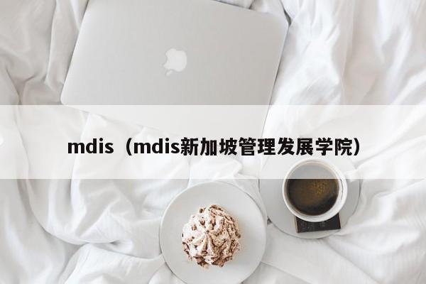 mdis（mdis新加坡管理发展学院）