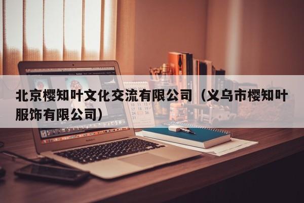 北京樱知叶文化交流有限公司（义乌市樱知叶服饰有限公司）