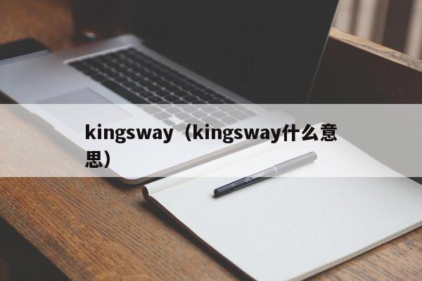 kingsway（kingsway什么意思）