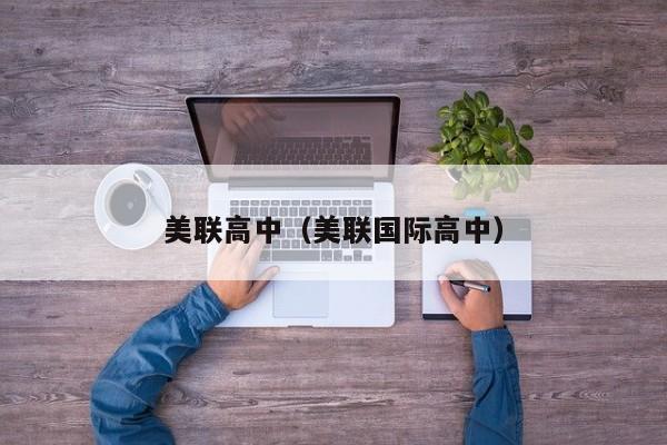 美联高中（美联国际高中）