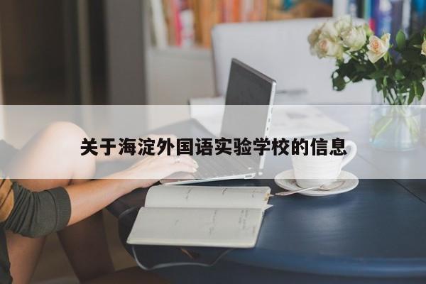 关于海淀外国语实验学校的信息