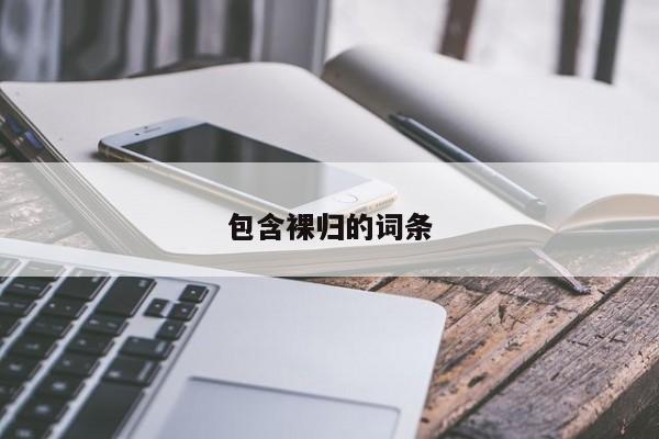 包含裸归的词条